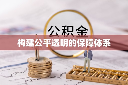 麻涌构建公平透明的保障体系