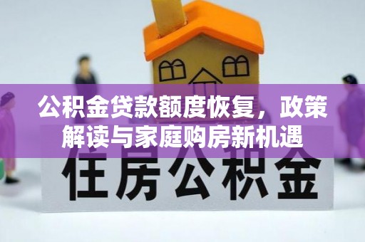 麻涌公积金贷款额度恢复，政策解读与家庭购房新机遇