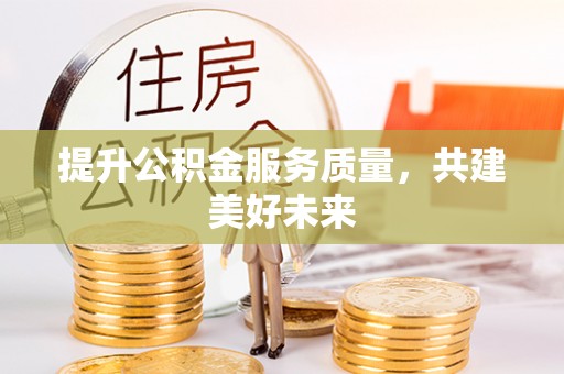 麻涌提升公积金服务质量，共建美好未来