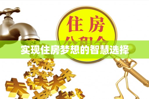 麻涌实现住房梦想的智慧选择