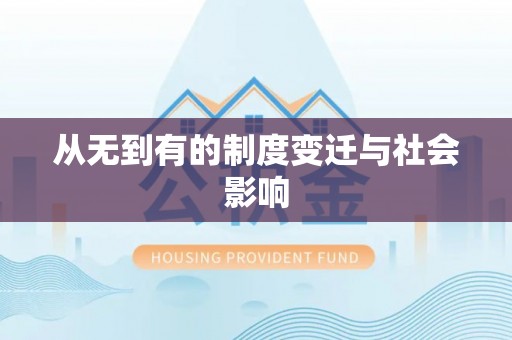 麻涌从无到有的制度变迁与社会影响
