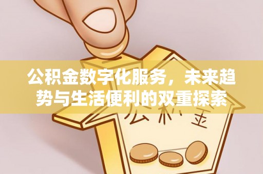 麻涌公积金数字化服务，未来趋势与生活便利的双重探索