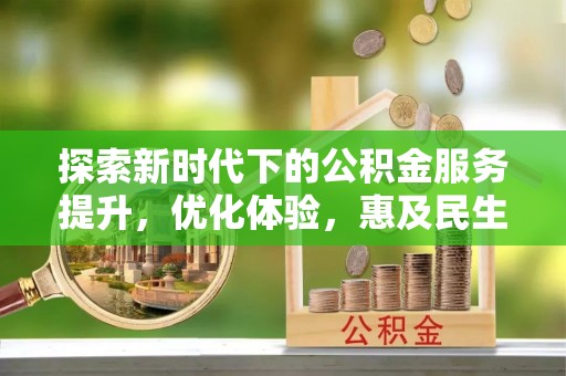 麻涌探索新时代下的公积金服务提升，优化体验，惠及民生