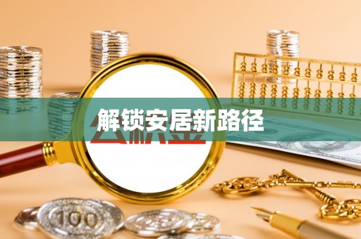 麻涌解锁安居新路径