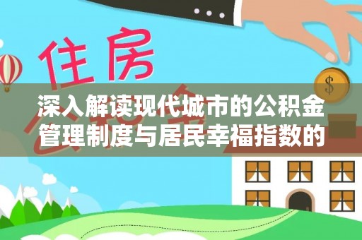 麻涌深入解读现代城市的公积金管理制度与居民幸福指数的关联