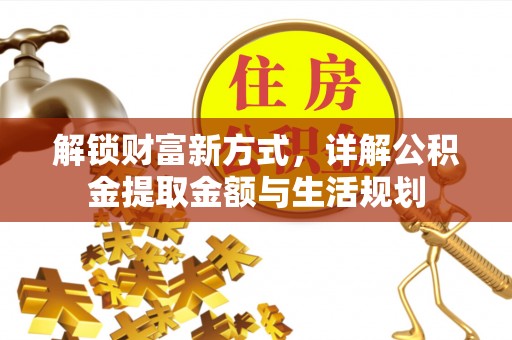麻涌解锁财富新方式，详解公积金提取金额与生活规划