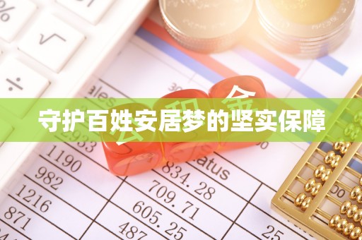 麻涌守护百姓安居梦的坚实保障