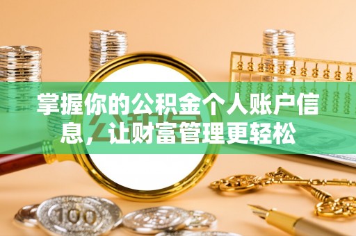 麻涌掌握你的公积金个人账户信息，让财富管理更轻松