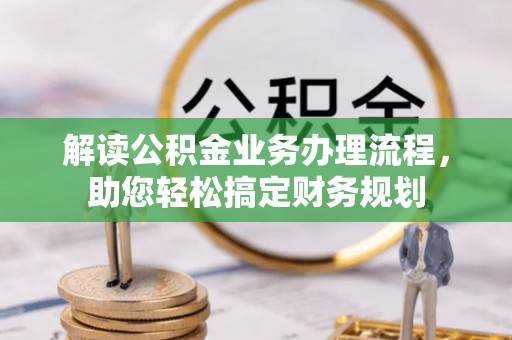 麻涌解读公积金业务办理流程，助您轻松搞定财务规划