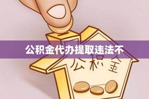 麻涌公积金代办提取违法不
