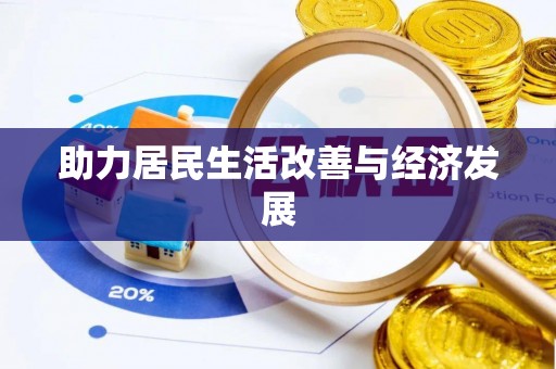 麻涌助力居民生活改善与经济发展