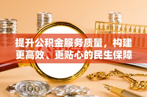 麻涌提升公积金服务质量，构建更高效、更贴心的民生保障体系
