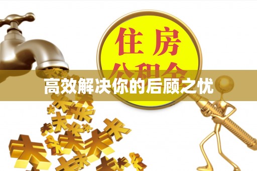 麻涌高效解决你的后顾之忧
