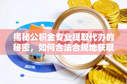 麻涌揭秘公积金专业提取代办的秘密，如何合法合规地获取你的住房基金？