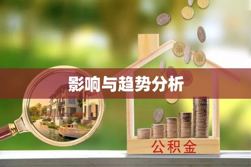 麻涌影响与趋势分析