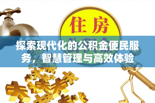麻涌探索现代化的公积金便民服务，智慧管理与高效体验
