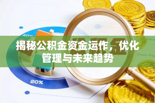 麻涌揭秘公积金资金运作，优化管理与未来趋势
