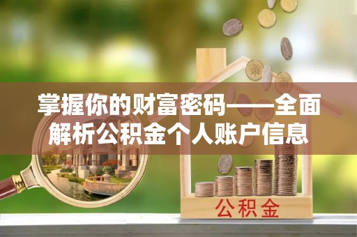 麻涌掌握你的财富密码——全面解析公积金个人账户信息