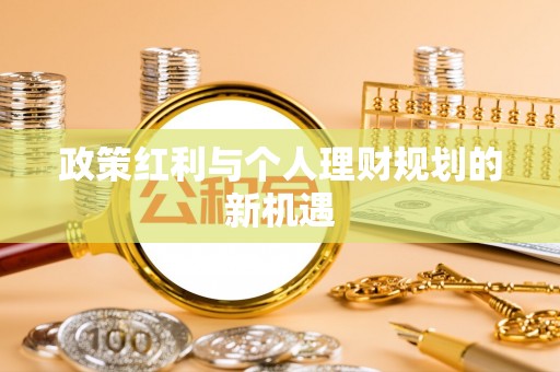 麻涌政策红利与个人理财规划的新机遇