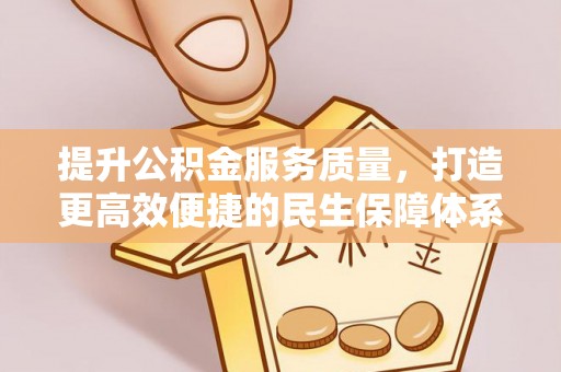 麻涌提升公积金服务质量，打造更高效便捷的民生保障体系