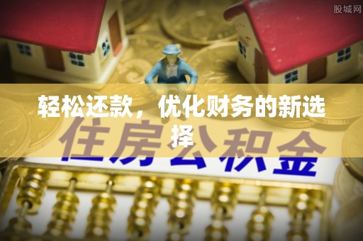 麻涌轻松还款，优化财务的新选择