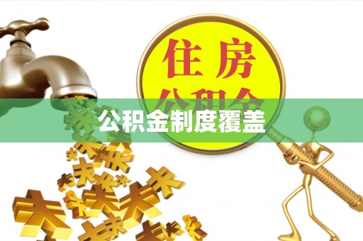 麻涌公积金制度覆盖
