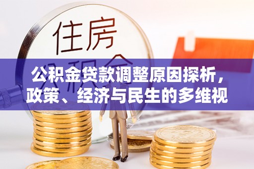 麻涌公积金贷款调整原因探析，政策、经济与民生的多维视角