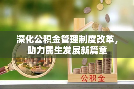 麻涌深化公积金管理制度改革，助力民生发展新篇章
