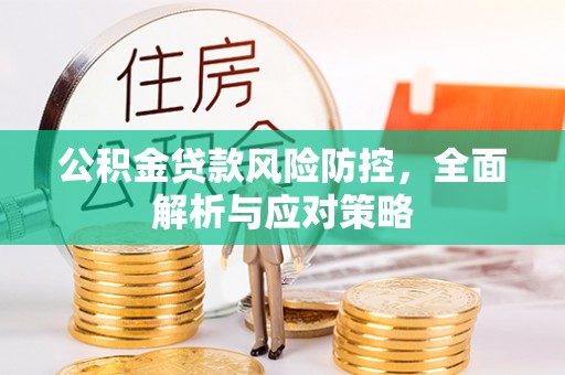 麻涌公积金贷款风险防控，全面解析与应对策略