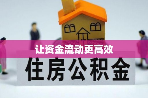 麻涌让资金流动更高效