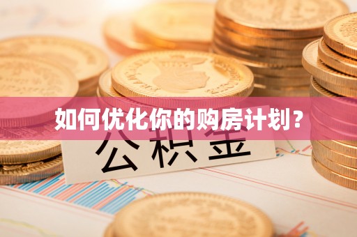 麻涌如何优化你的购房计划？