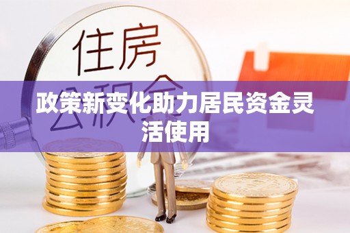 麻涌政策新变化助力居民资金灵活使用