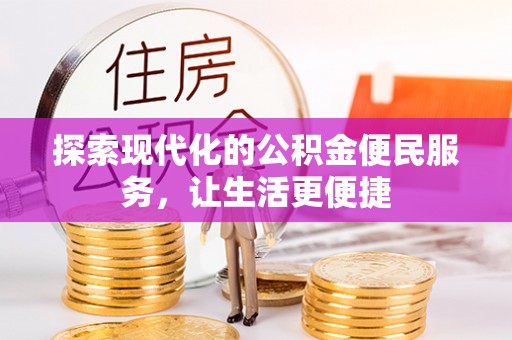 麻涌探索现代化的公积金便民服务，让生活更便捷