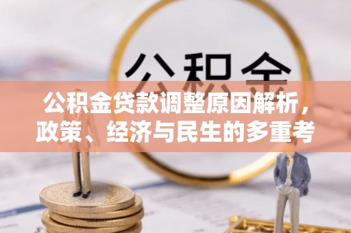 麻涌公积金贷款调整原因解析，政策、经济与民生的多重考量