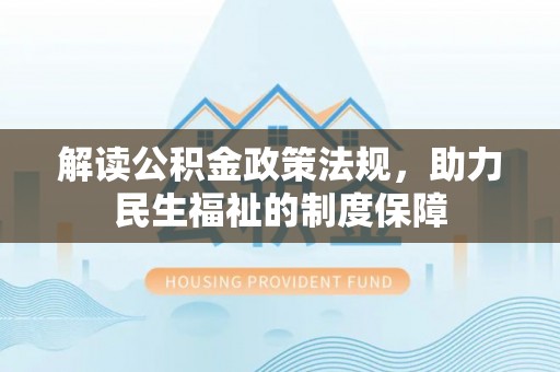 麻涌解读公积金政策法规，助力民生福祉的制度保障