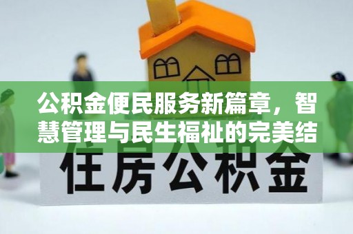 麻涌公积金便民服务新篇章，智慧管理与民生福祉的完美结合