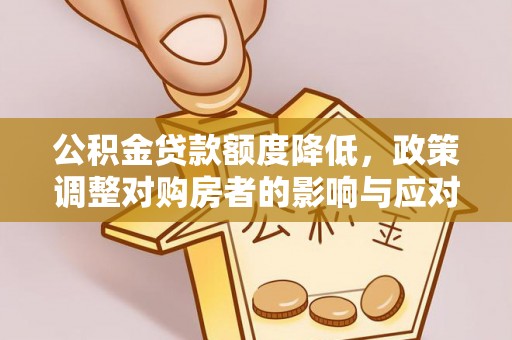 麻涌公积金贷款额度降低，政策调整对购房者的影响与应对策略