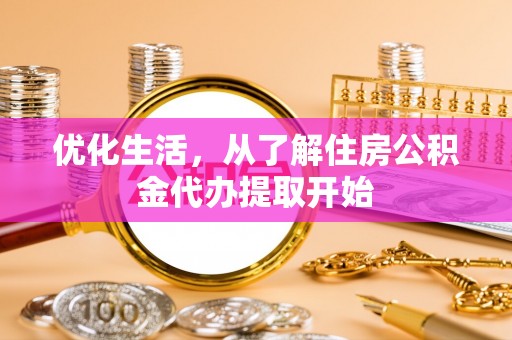 麻涌优化生活，从了解住房公积金代办提取开始