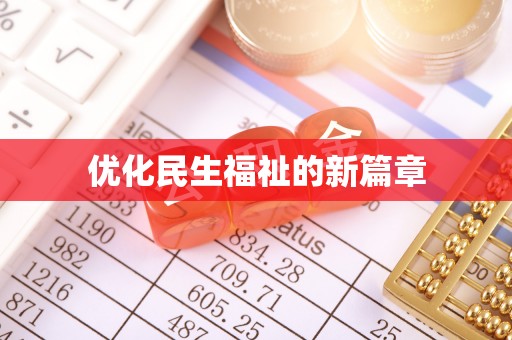 麻涌优化民生福祉的新篇章