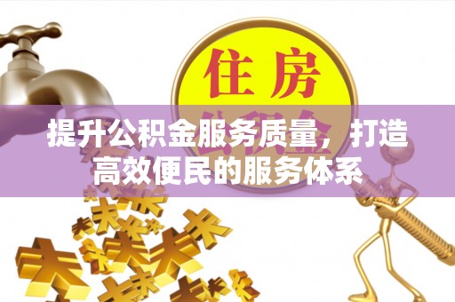 麻涌提升公积金服务质量，打造高效便民的服务体系