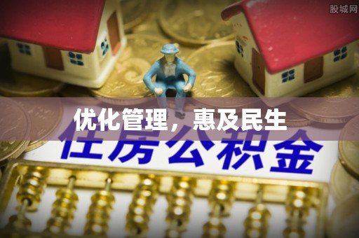 麻涌优化管理，惠及民生
