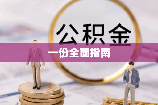 麻涌一份全面指南