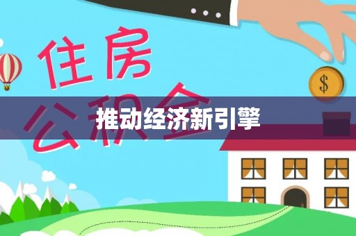 麻涌推动经济新引擎