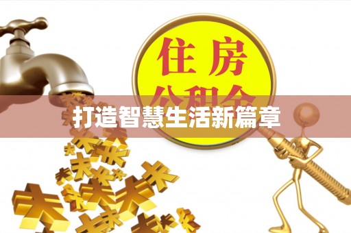 麻涌打造智慧生活新篇章
