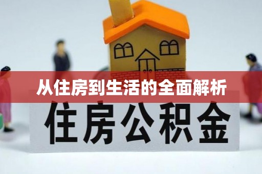 麻涌从住房到生活的全面解析