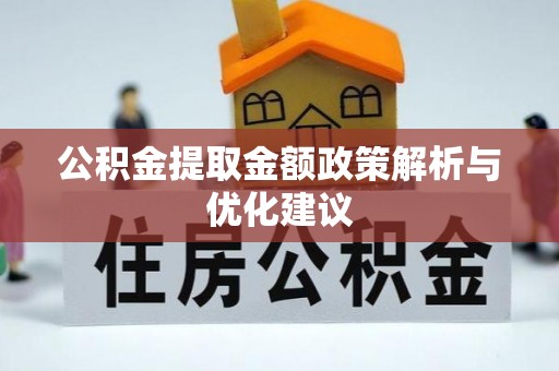 麻涌公积金提取金额政策解析与优化建议