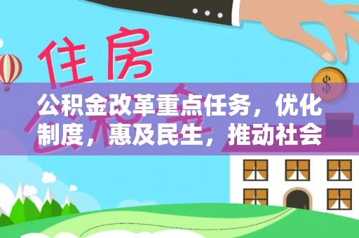 麻涌公积金改革重点任务，优化制度，惠及民生，推动社会公平