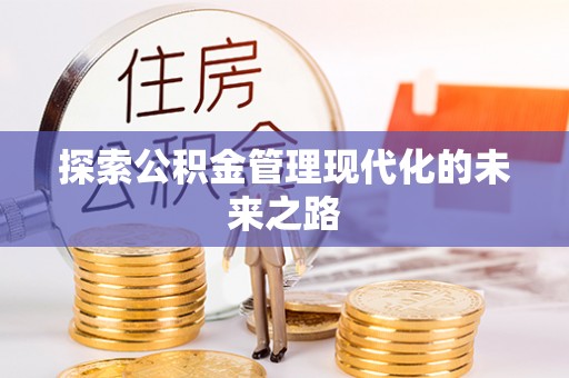 麻涌探索公积金管理现代化的未来之路