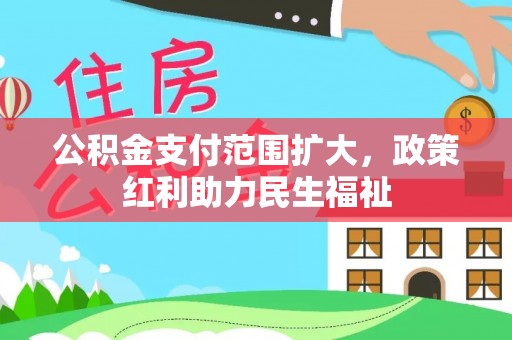 麻涌公积金支付范围扩大，政策红利助力民生福祉