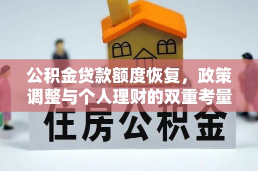 麻涌公积金贷款额度恢复，政策调整与个人理财的双重考量